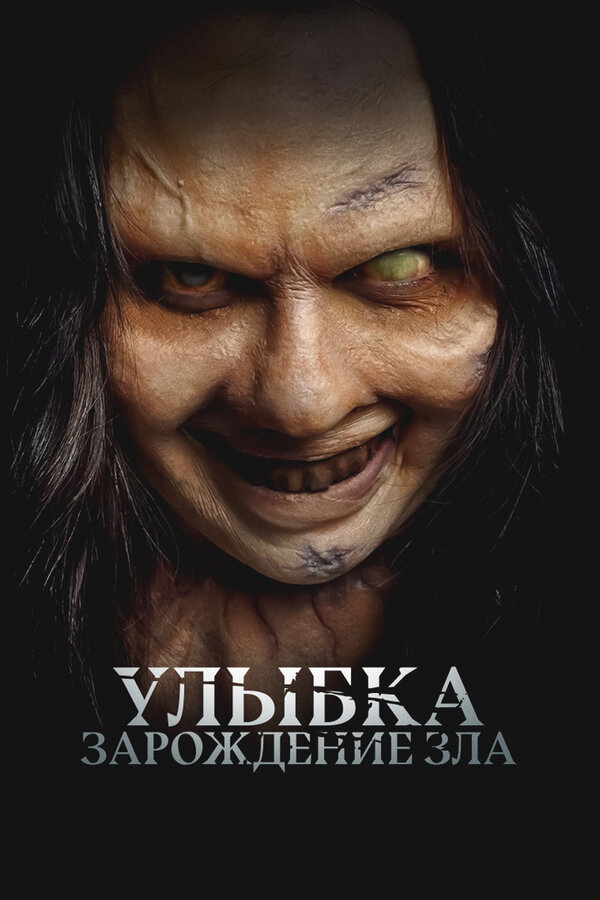 Улыбка. Зарождение зла - постер фильма